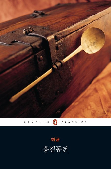 홍길동전 / 허균 지음 ; 정하영 옮김