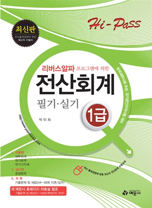 (리버스알파 프로그램에 의한) 전산회계 1급 필기 실기