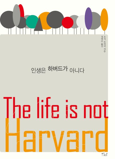 인생은 하버드가 아니다  = The life is not Harvard