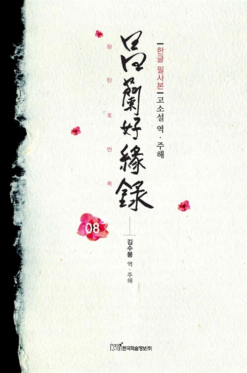 창란호연록 8 (한글 필사본)