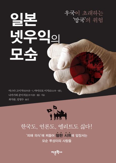 일본 넷우익의 모순 - [전자책]  : 우국이 초래하는 '망국'의 위험 / 야스다 고이치  ; 야마모토...