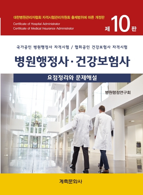 병원행정사·건강보험사  : 요점정리와 문제해설 / 병원행정연구회 저