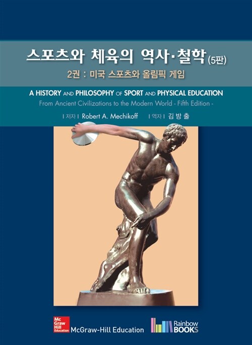스포츠와 체육의 역사 철학 2 (미국 스포츠와 올림픽 게임)