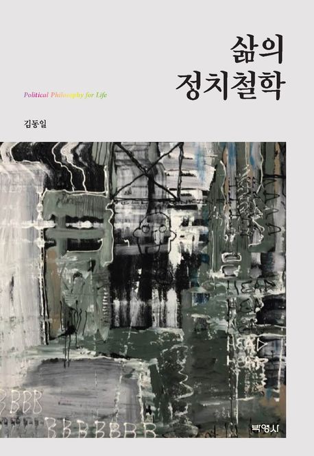 삶의 정치철학 = Political Philosophy for Life