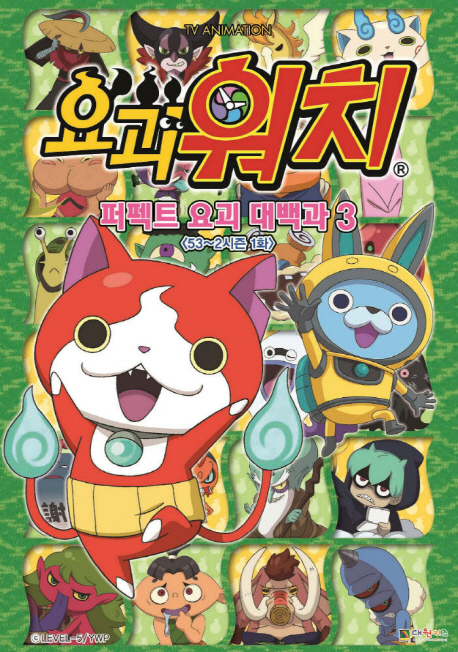 요괴워치 퍼펙트 요괴 대백과 3: 53~2시즌 1화 (TV Animation)