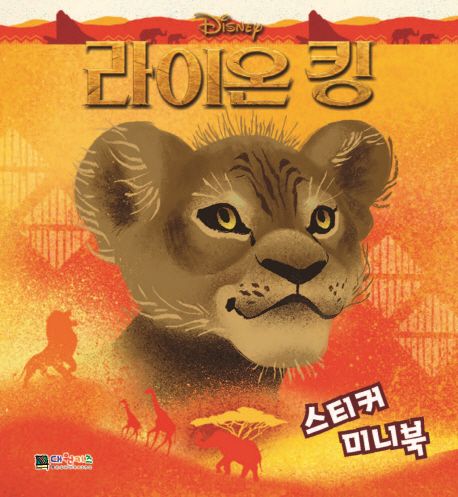 디즈니 라이온킹 스티커 미니북