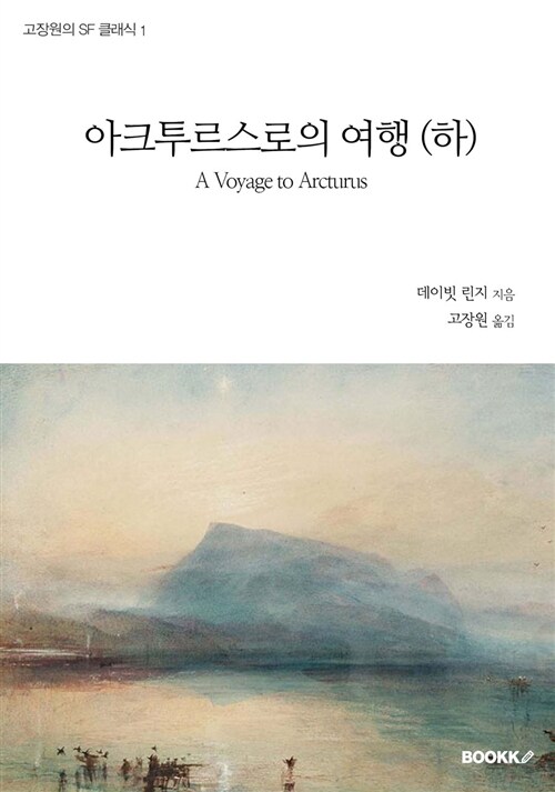아크투르스로의 여행. 하