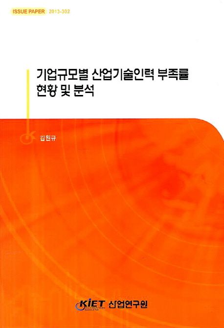 기업규모별 산업기술인력 부족률 현황 및 분석