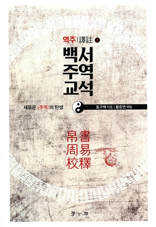(역주) 백서주역교석 : 새로운 《주역》의 탄생. 2