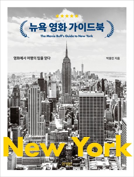 뉴욕 영화 가이드북  = The movie buff's guide to New York  : 영화에서 여행의 팁을 얻다