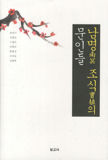 남명南冥 조식曺植의 문인들