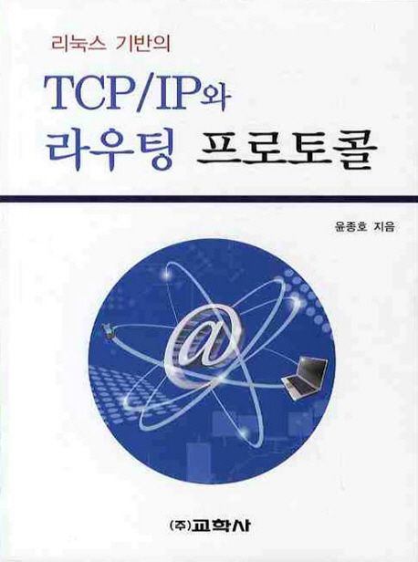 TCP IP와 라우팅 프로토콜 (리눅스 기반의)