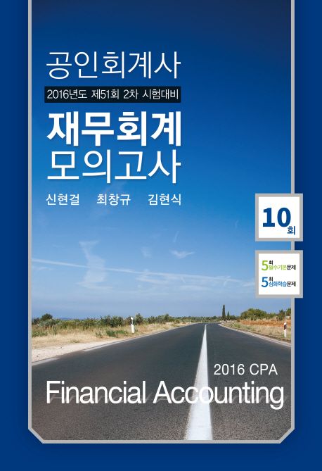 재무회계 모의고사(공인회계사 2차)(2016)(8절) (2016년도 제51회 2차 시험대비)