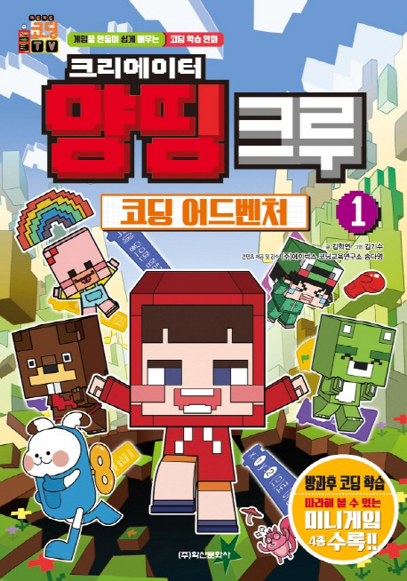 크리에이터양띵크루코딩어드벤처.1