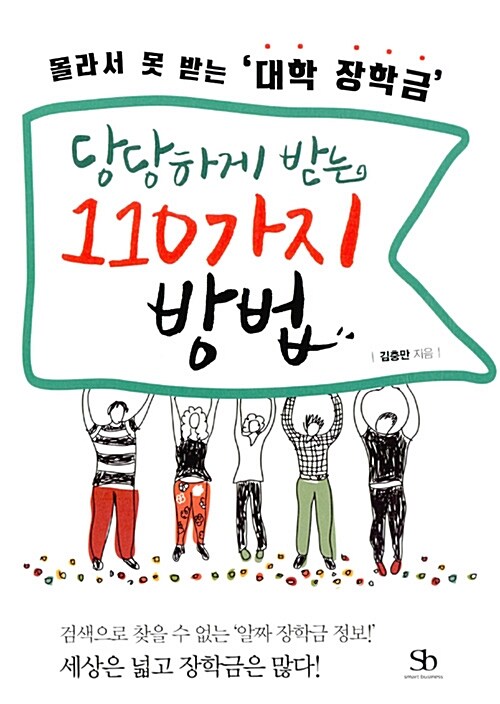 (몰라서 못 받는 대학 장학금) 당당하게 받는 110가지 방법