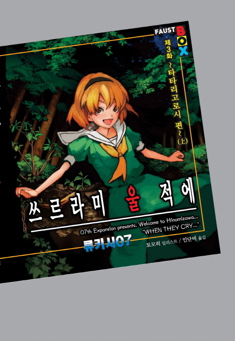 쓰르라미 울 적에 3: 타타리고로시 편(상) (Extreme Novel)