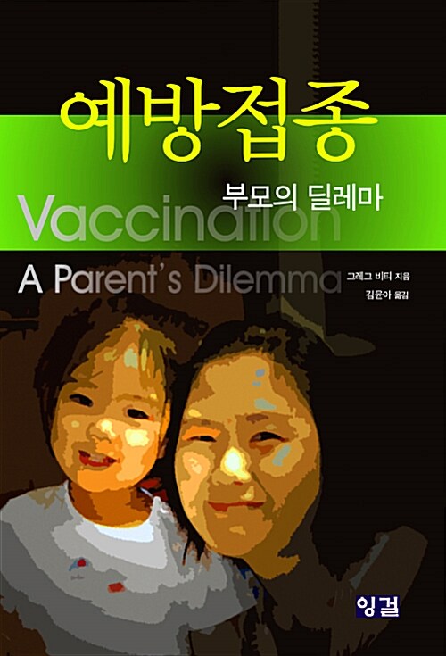 예방접종 : 부모의 딜레마