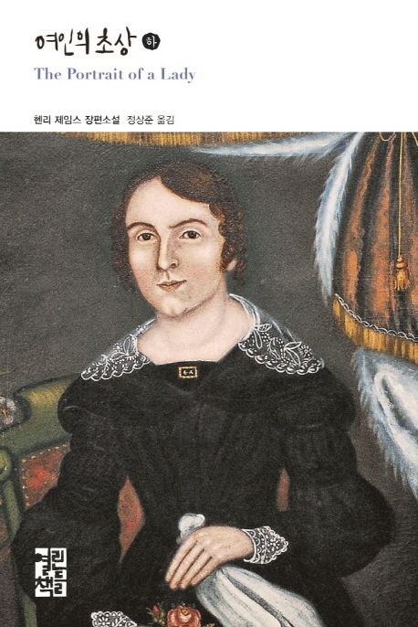 여인의 초상 : 헨리 제임스 장편소설. 하