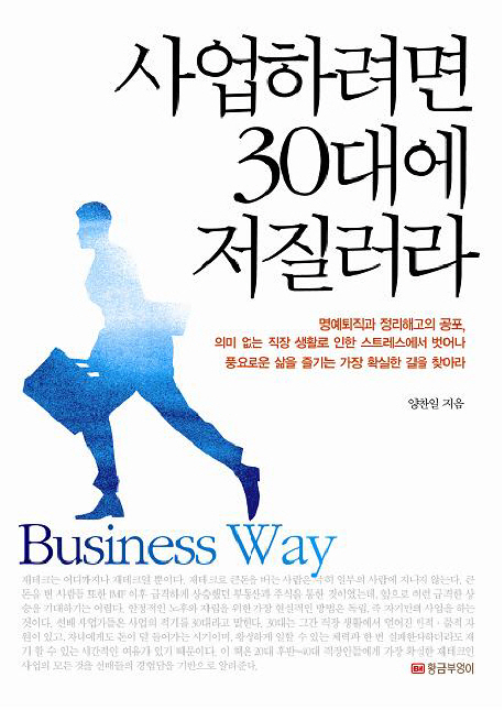 사업하려면 30대에 저질러라 = Business way