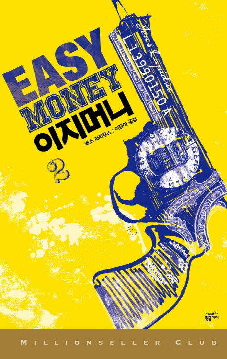 이지 머니 = Easy money / 옌스 라피두스 지음 ; 이정아 옮김. 2