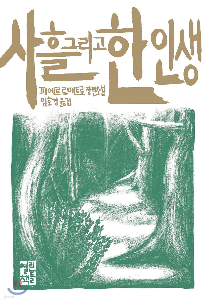 사흘 그리고 한 인생 : 피에르 르메트르 장편소설