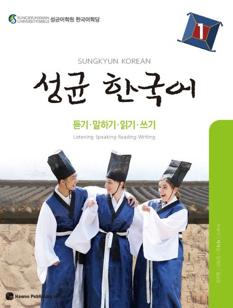 성균 한국어 : 듣기·말하기·읽기·쓰기 = Sungkyun Korean: Listening·speaking·reading·writing. 1-4