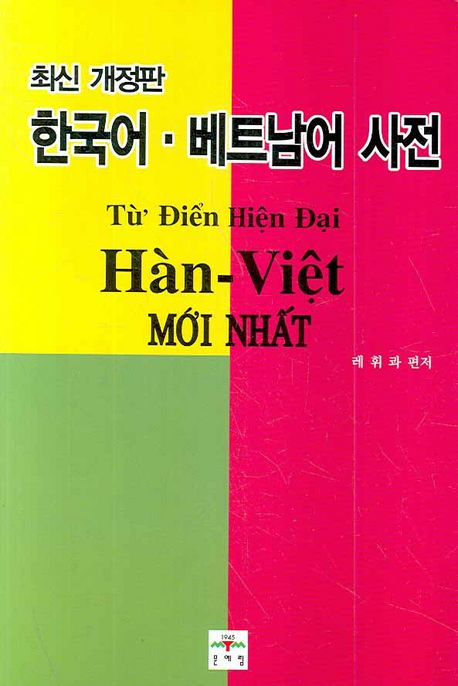 (최신 개정판)한국어·베트남어 사전