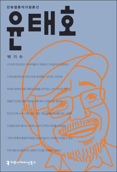 윤태호 - [전자책] / 박기수 지음