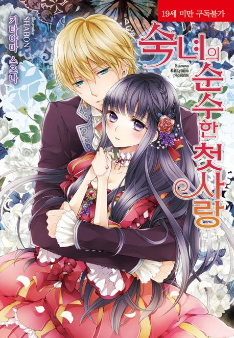 숙녀의 순수한 첫사랑