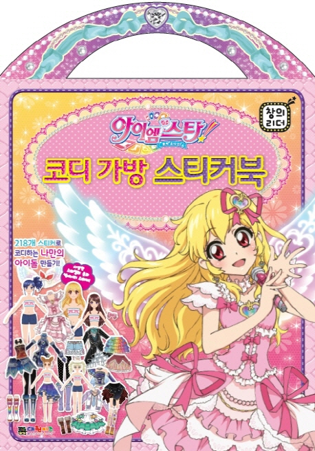 아이엠스타 코디 가방 스티커북