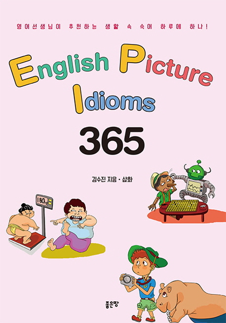 English picture idioms 365  - [전자책]  : 영어선생님이 추천하는 생활 속 숙어 하루에 하나!