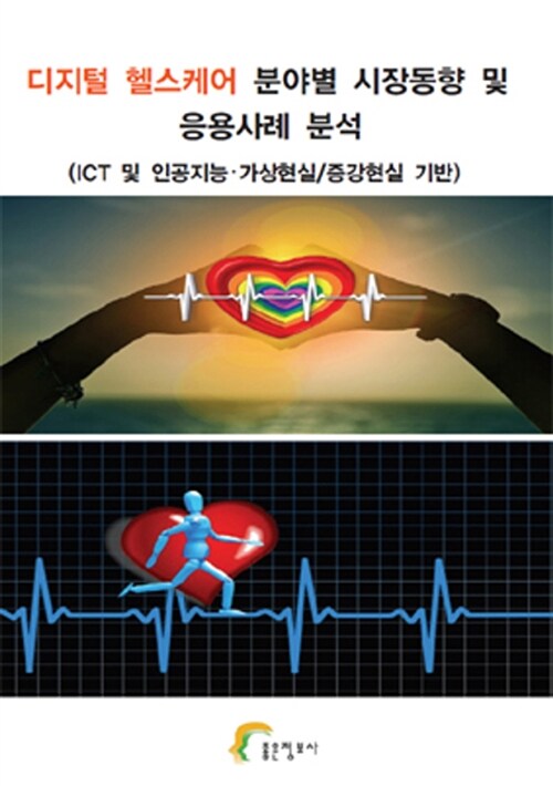 디지털 헬스케어 분야별 시장동향 및 응용사례 분석 = ITC 및 인공지능·가상현실/증강현실 기반