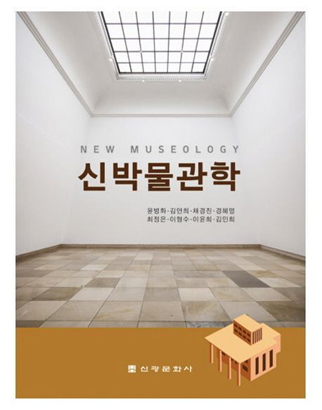 신박물관학 = New museology / 윤병화 [외]