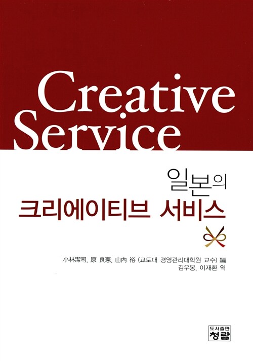 일본의 크리에이티브 서비스  = Creative service / 小林潔司 ; 原良憲 ; 山内裕 編  ; 김우봉 ; ...