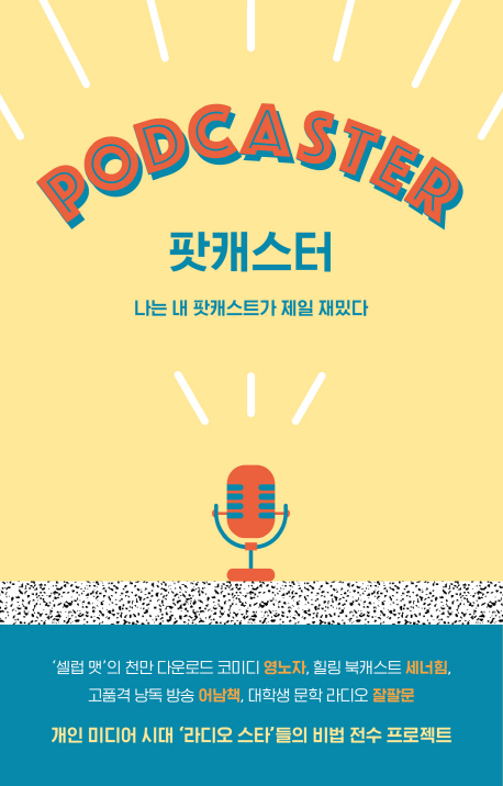 팟캐스터 = Podcaster : 나는 내 팟캐스트가 제일 재밌다