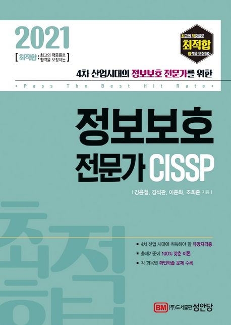 (2021 최적합) 정보보호 전문가 CISSP