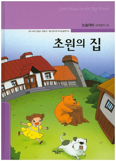 초원의 집