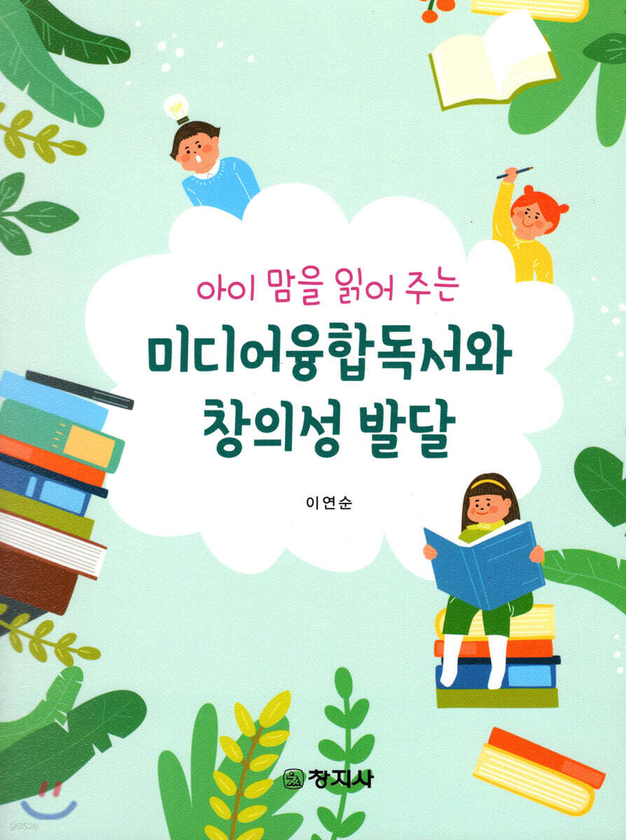 미디어융합독서와 창의성 발달 (아이 맘을 읽어 주는)