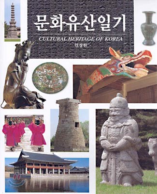 문화유산일기 = Cultural heritage of korea