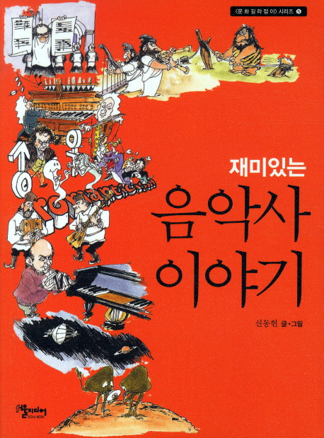 (재미있는) 음악사 이야기