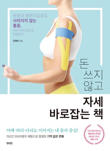 돈 쓰지 않고 자세 바로잡는 책 : 운동과 병원치료로도 사라지지 않는 통증, BRM 테이핑으로 해결한다