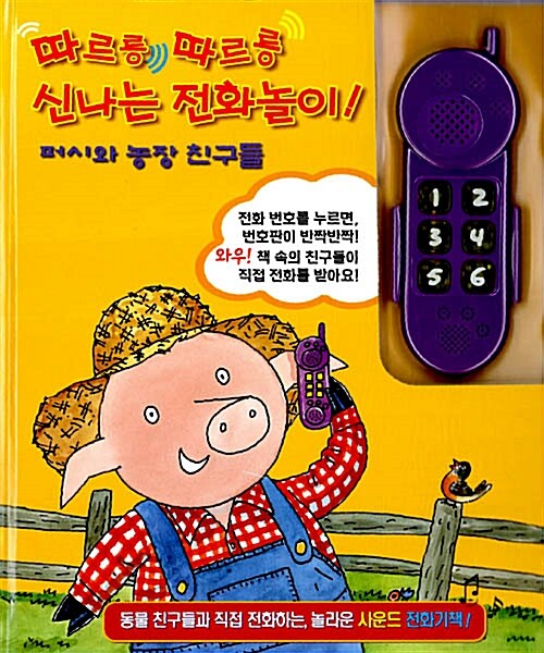 퍼시와 농장 친구들