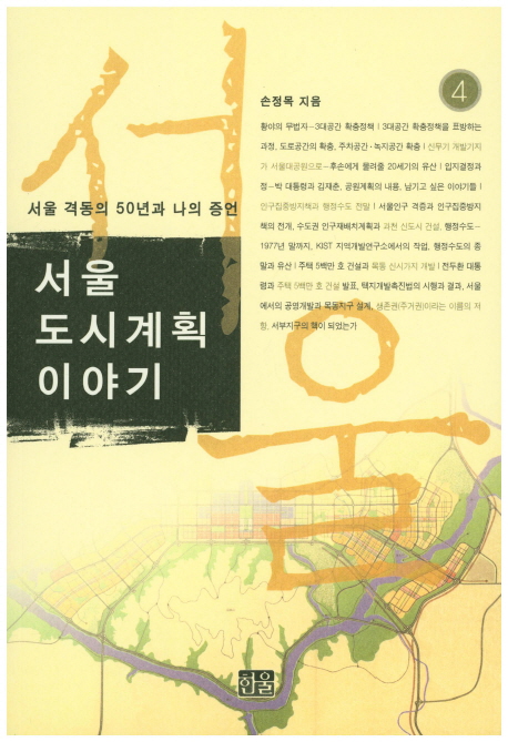 서울 도시계획 이야기 4 (서울 격동의 50년과 나의 증언)