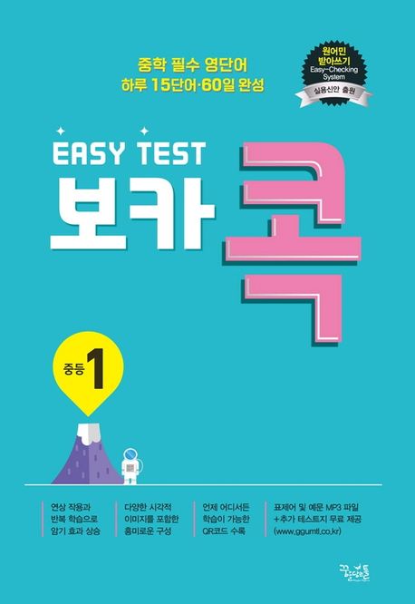 이지 테스트(EASY TEST) 보카 콕 중등 1 (중학 필수 영단어 / 하루 15단어, 60일 완성)
