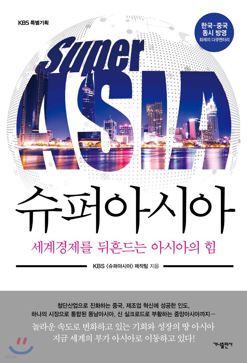 (KBS 특별기획) 슈퍼아시아  :세계경제를 뒤흔드는 아시아의 힘  =Super Asia