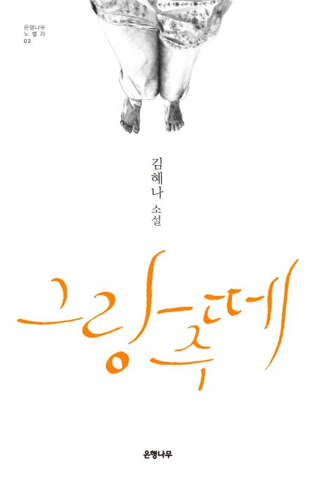 그랑 주떼  : 김혜나 소설