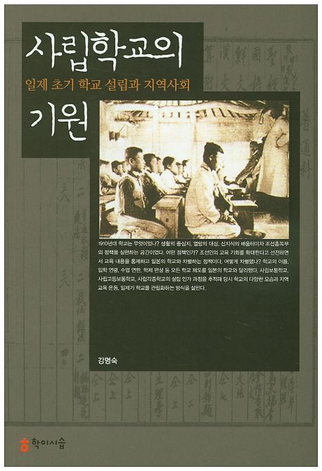 사립학교의 기원 : 일제 초기 학교 설립과 지역사회