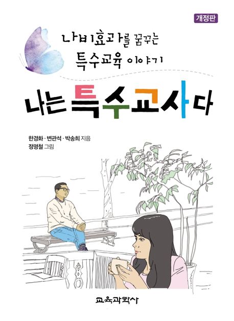 나는 특수교사다