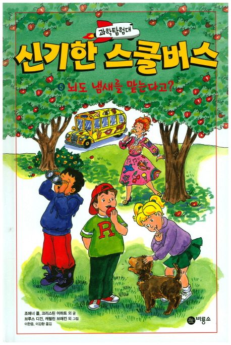 (과학탐험대) 신기한 스쿨버스. 5 , 뇌도 냄새를 맡는다고? 표지