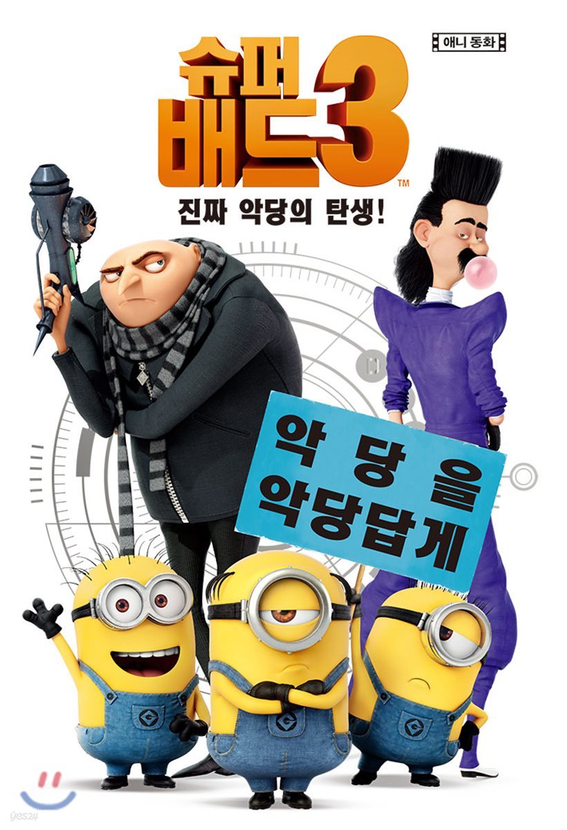 슈퍼배드3 : 진짜 악당의 탄생!